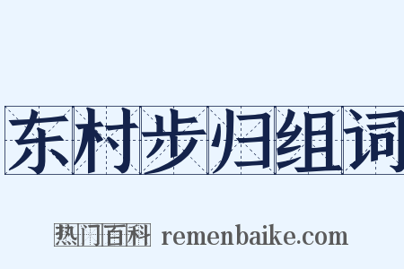 东村步归组词是什么意思的图片